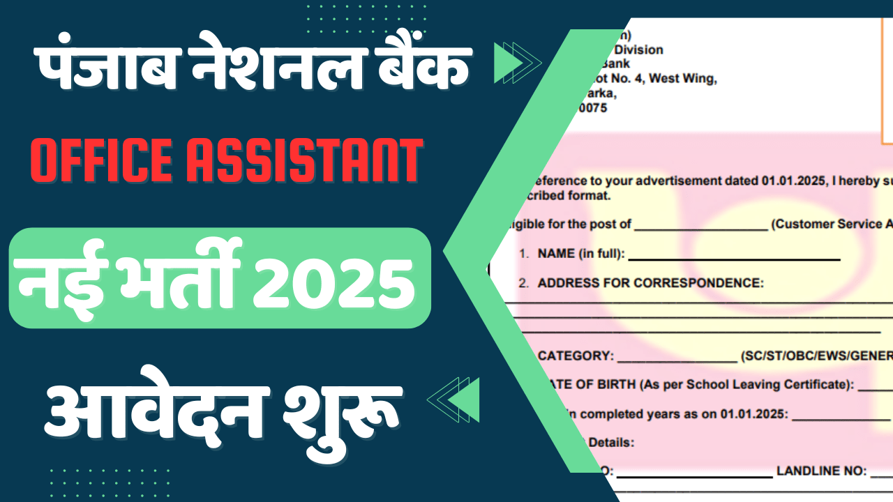 पंजाब नेशनल बैंक में आई Office Assistant & CSA की नई भर्ती जाने पुरी जानकारी?