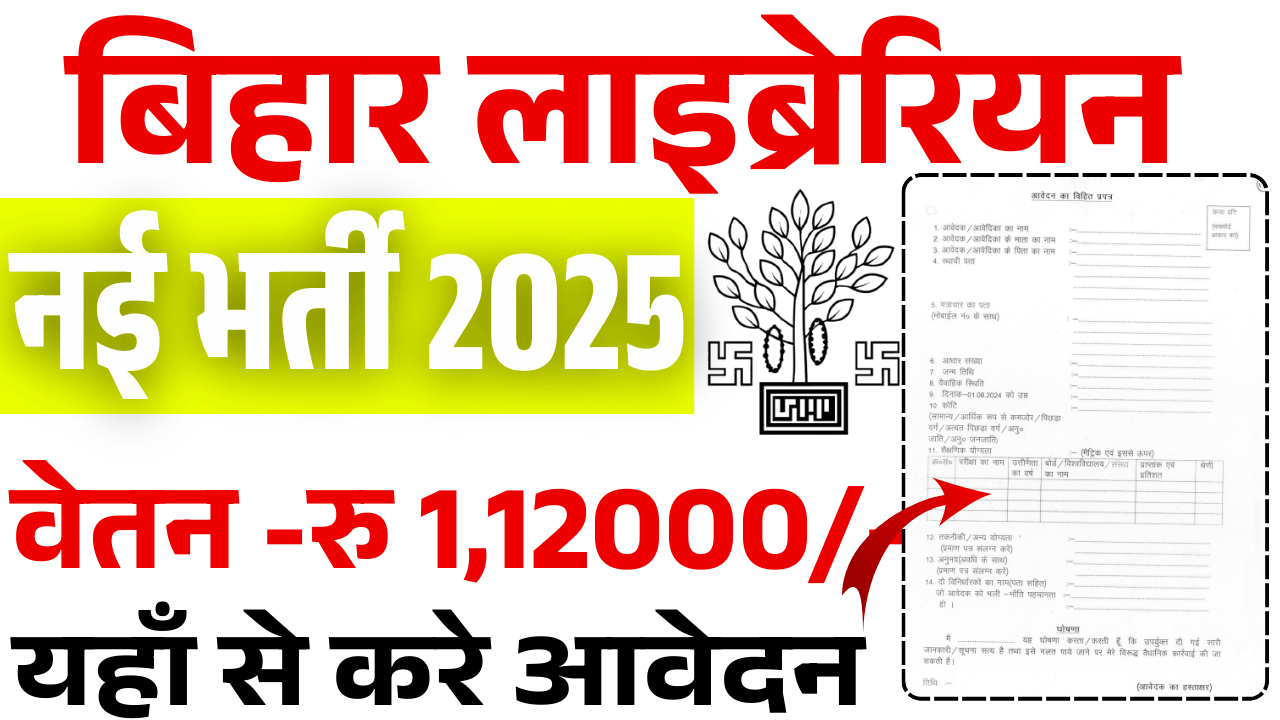 Bihar Librarian Vacancy 2025 | बिहार लाइब्रेरियन नई भर्ती 2025 ऐसे करे आवेदन