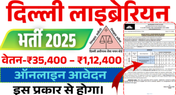 DSSSB Librarian Recruitment 2025 :दिल्ली अधीनस्थ सेवा चयन बोर्ड (DSSSB) लाइब्रेरियन भर्ती ; एक महत्वपूर्ण अवसर