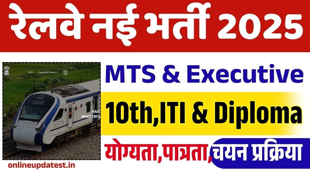 DFCCIL Railway MTS New Vacancy 2025-रेलवे में आई MTS और विभिन्न पदों पर नई भर्ती जाने पुरी जानकारी?