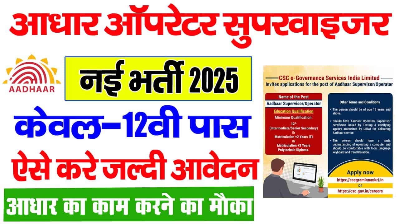 आधार में आई सुपरवाइजर की नई भर्ती 10वी,12वी पास करे आवेदन?