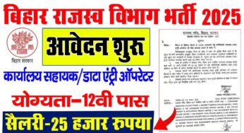 Bihar Rajaswa Vibhag Recruitment 2025-बिहार राजस्व विभाग डाटा एंट्री ऑपरेटर और कार्यपालक सहायक भर्ती 2025 का आवेदन शुरू