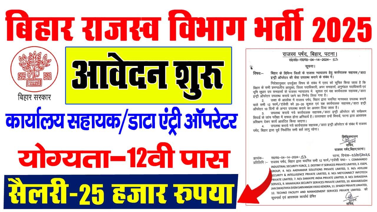 Bihar Rajaswa Vibhag Recruitment 2025-बिहार राजस्व विभाग डाटा एंट्री ऑपरेटर और कार्यपालक सहायक भर्ती 2025 का आवेदन शुरू