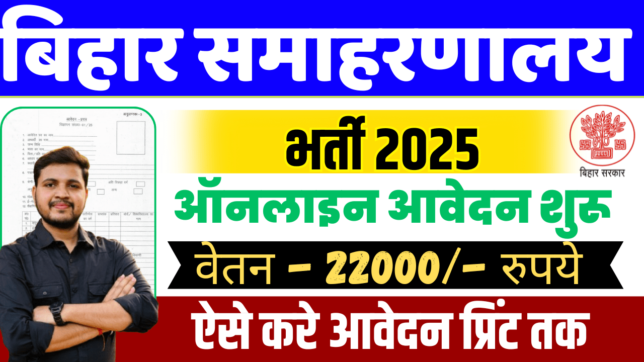 Bihar Samaharanalay Bharti 2025 – बिहार जिला समाहरणालय में आई नई भर्ती, नाइट गार्ड, एमटीएस व अन्य पदों के लिए आवेदन शुरू, जानें पूरी जानकारी