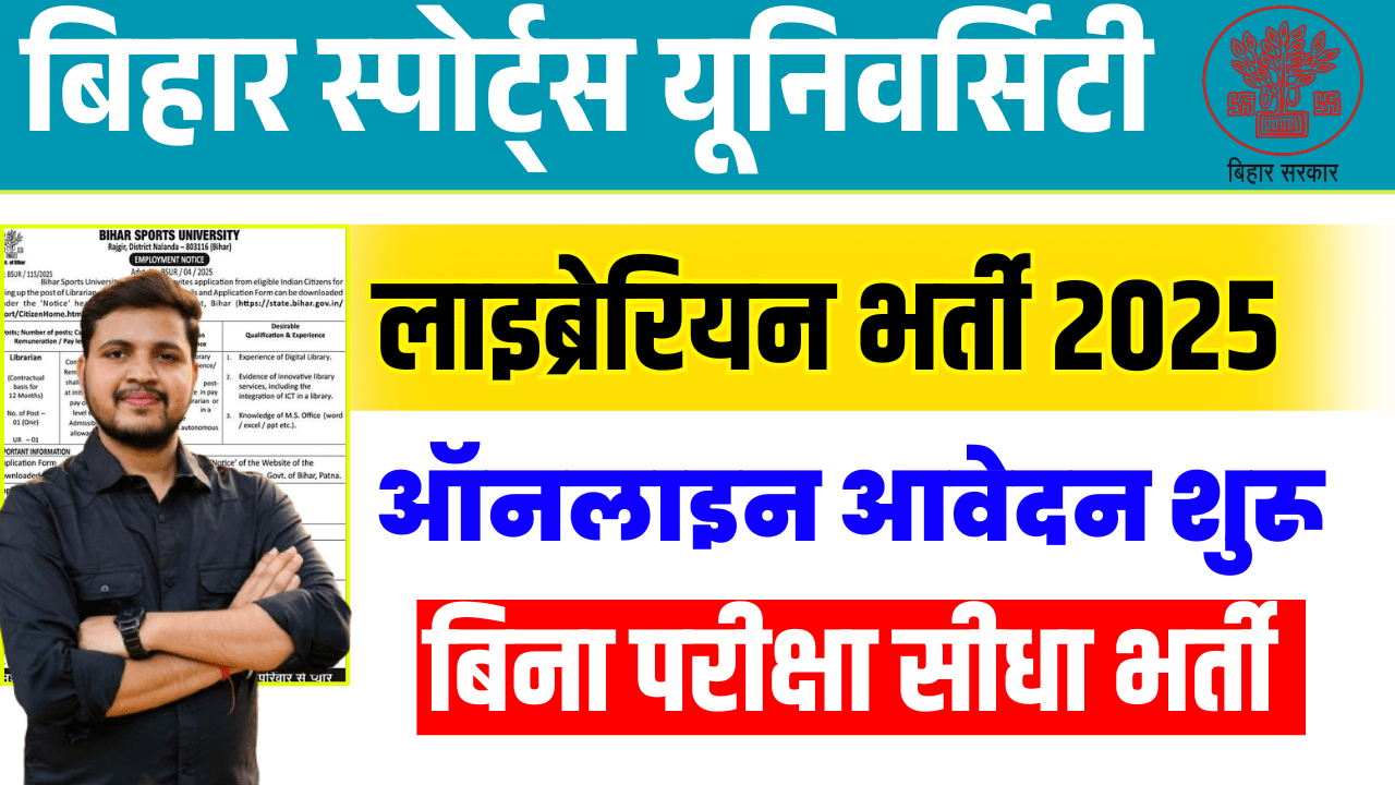 बिहार स्पोर्ट्स यूनिवर्सिटी लाइब्रेरियन भर्ती की संपूर्ण जानकारी