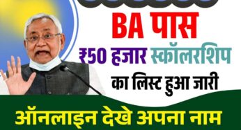 बीए पास ₹50,000 स्कॉलरशिप लिस्ट मे नाम कैसे खोजें? 