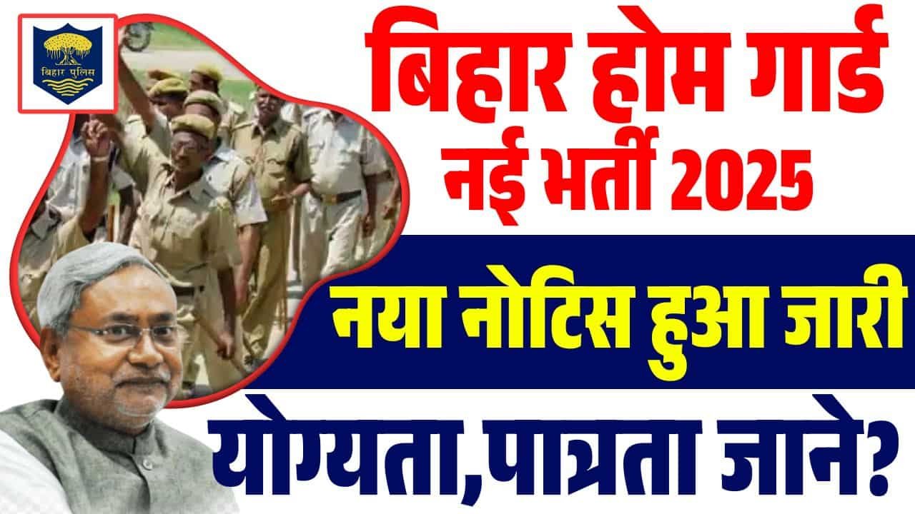 Bihar Home Guard New Recruitment 2025-बिहार होम गार्ड नई भर्ती 2025 इस दिन से होगा ऑनलाइन आवेदन?