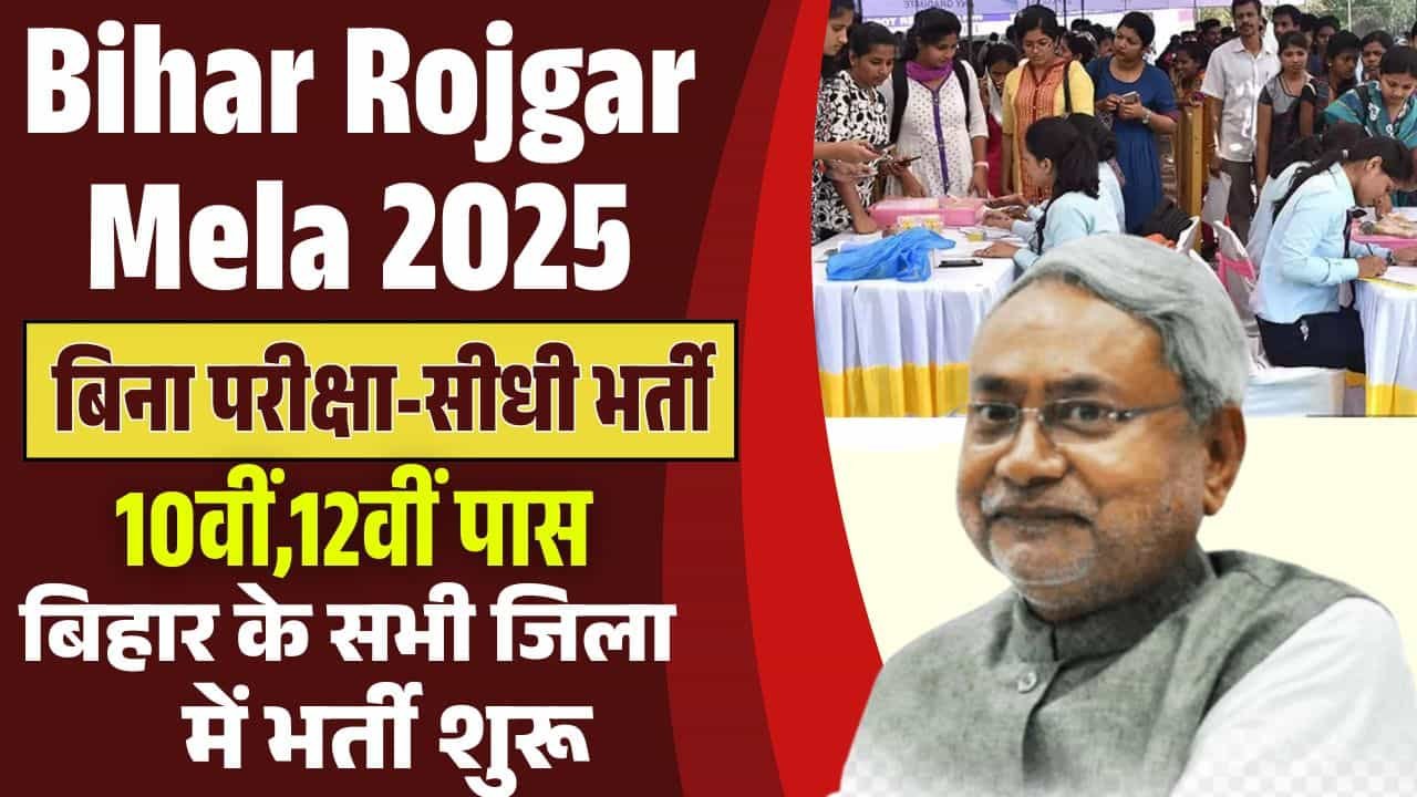 Bihar Rojgar Mela 2025-बिना परीक्षा-सीधी भर्ती -10वीं,12वीं पास बिहार के सभी जिला में भर्ती शुरू