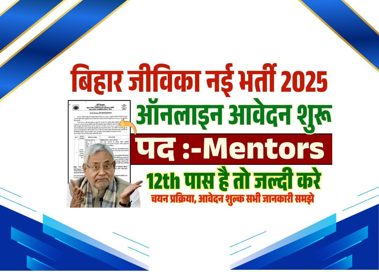 Jeevika Mentor Vacancy 2025-बिहार जीविका में आई नयी भर्ती सिर्फ़ 12वी पास के लिए ऑनलाइन शुरू जल्दी करे?
