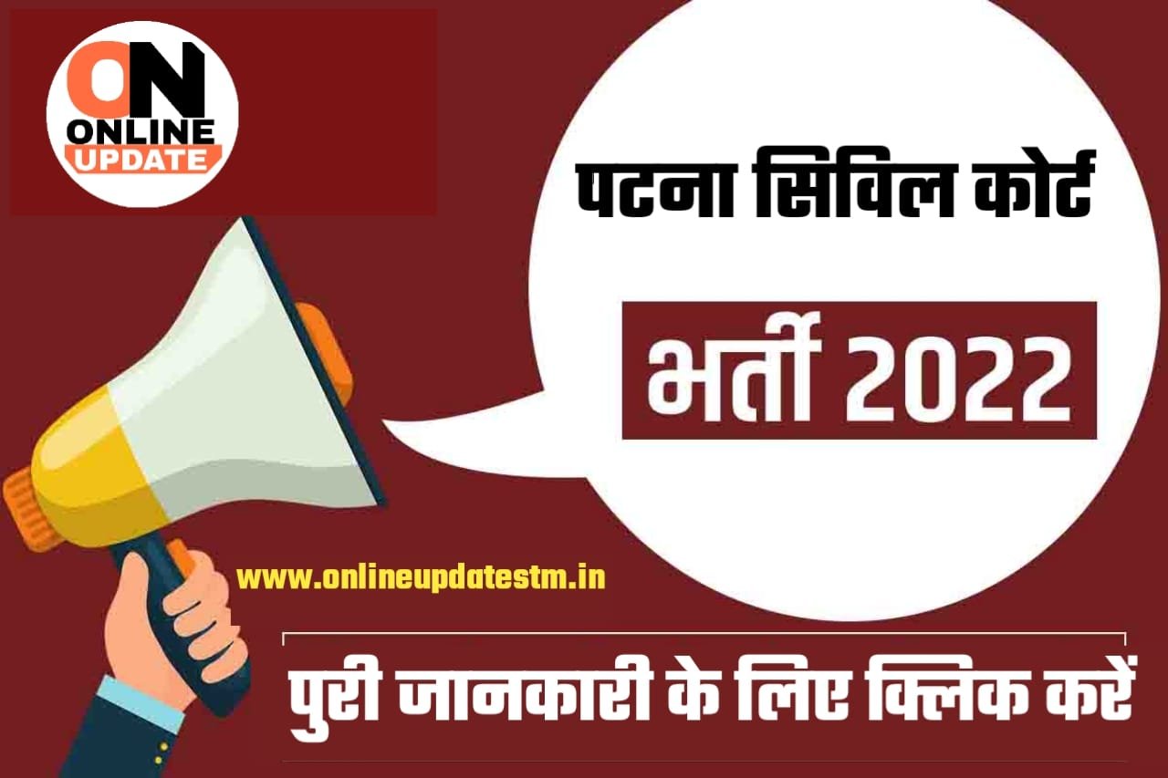 Patna Civil Court Group C Vaccancy 2022-पटना सिविल कोर्ट भर्ती प्रक्रिया