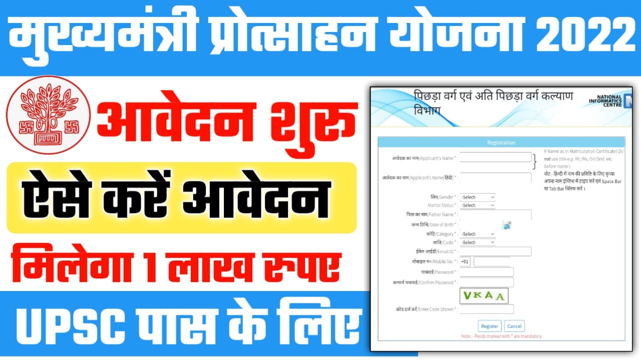 Mukhymantri UPSC Scholarship Online Form 2022- सिविल सेवा प्रोत्साहन योजना 2022 ऑनलाइन शुरू