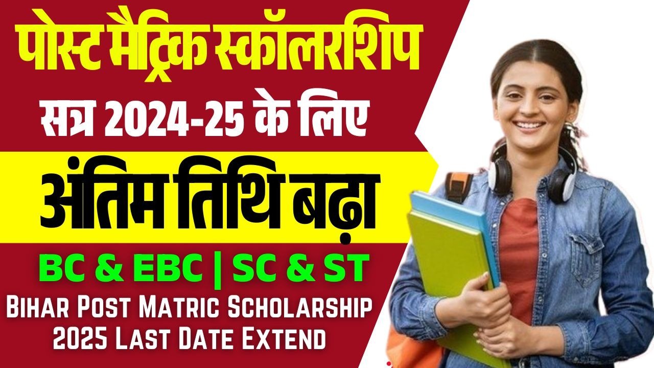 Bihar Post Matric Scholarship 2025 Last Date Extend-बिहार पोस्ट मैट्रिक स्कालरशिप का अंतिम तिथि बढ़ा?