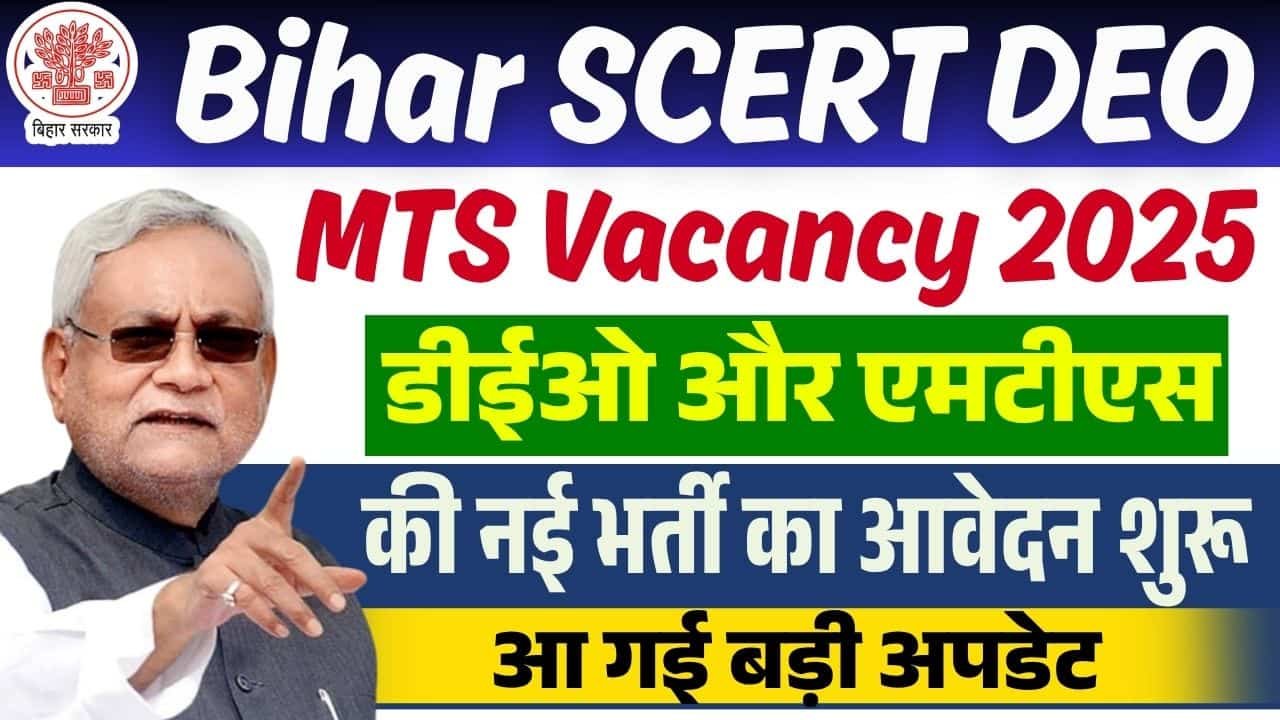 Bihar SCERT DEO And MTS Vacancy 2025-बिहार शिक्षा विभाग डीईओ और एमटीएस की नई भर्ती का आवेदन शुरू