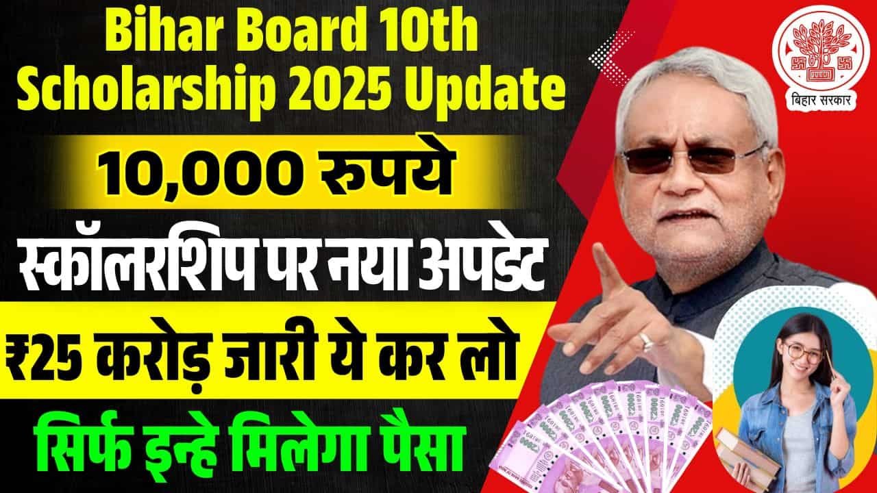 Bihar Board 10th Scholarship 2025 Update | 10000 रुपये स्कॉलरशिप पर नया अपडेट ₹25 करोड़ जारी ये कर लो?
