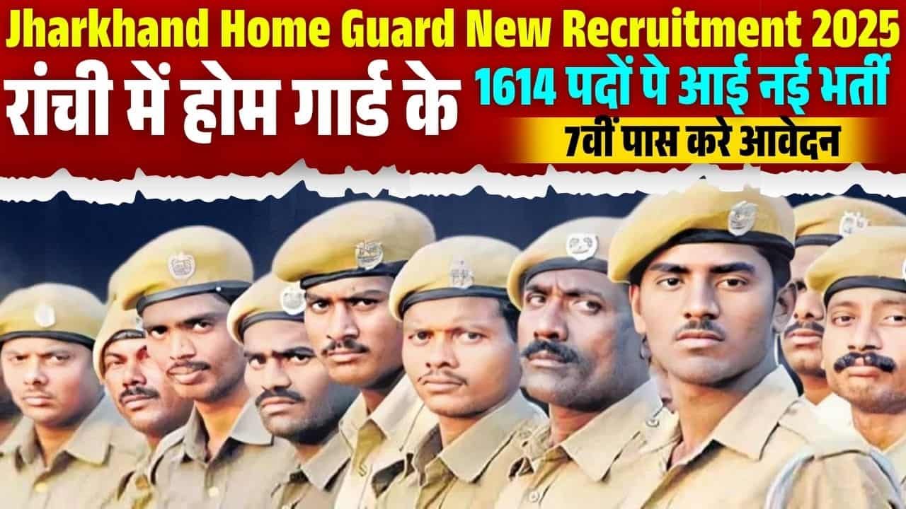 Jharkhand Home Guard New Recruitment 2025-रांची में होम गार्ड के 1614 पदों पर आई नई भर्ती 7वीं पास करे आवेदन?