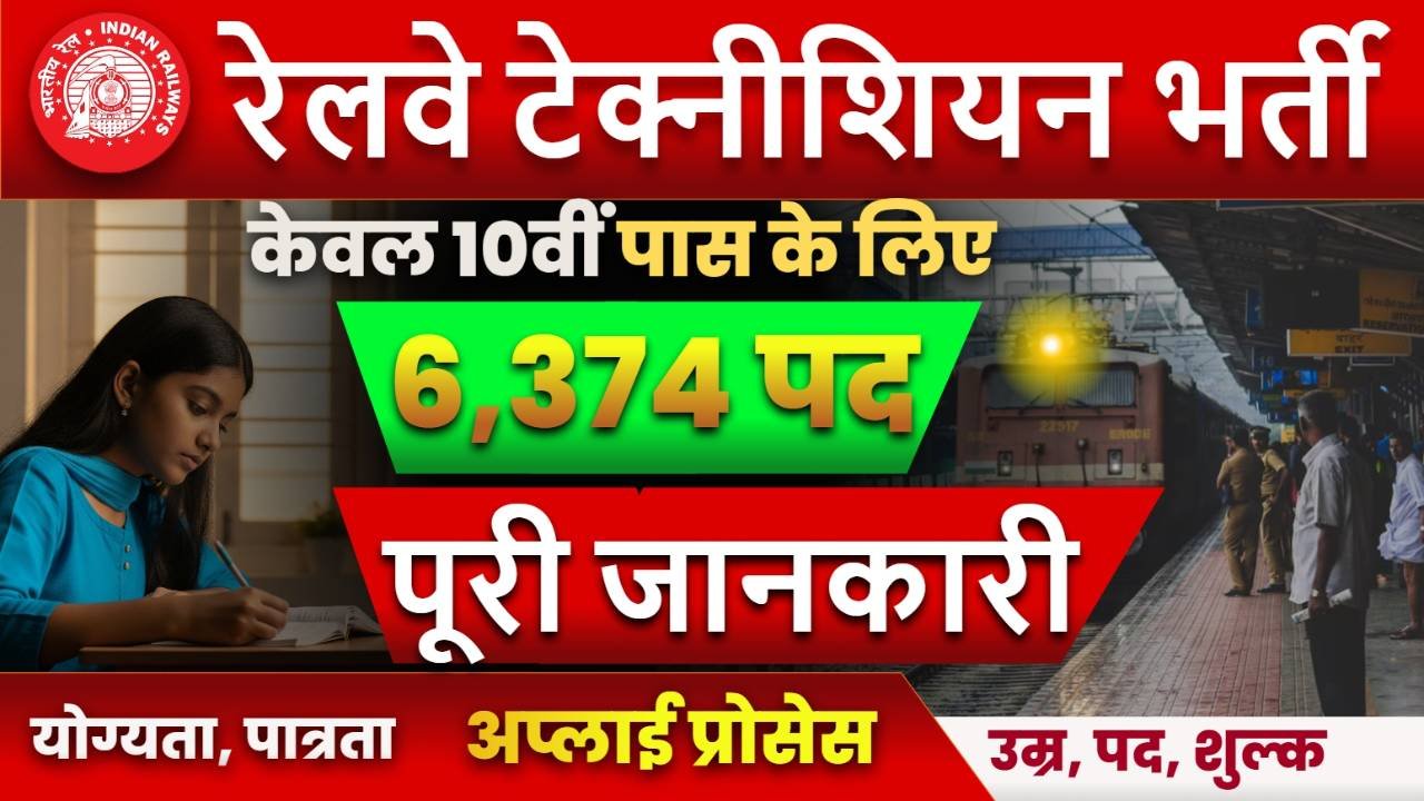 Railway Technician Vacancy 2025 -रेलवे में 6,374 पदों पर होगी टेक्नीशियन की नई भर्ती जाने पुरी रिपोर्ट?