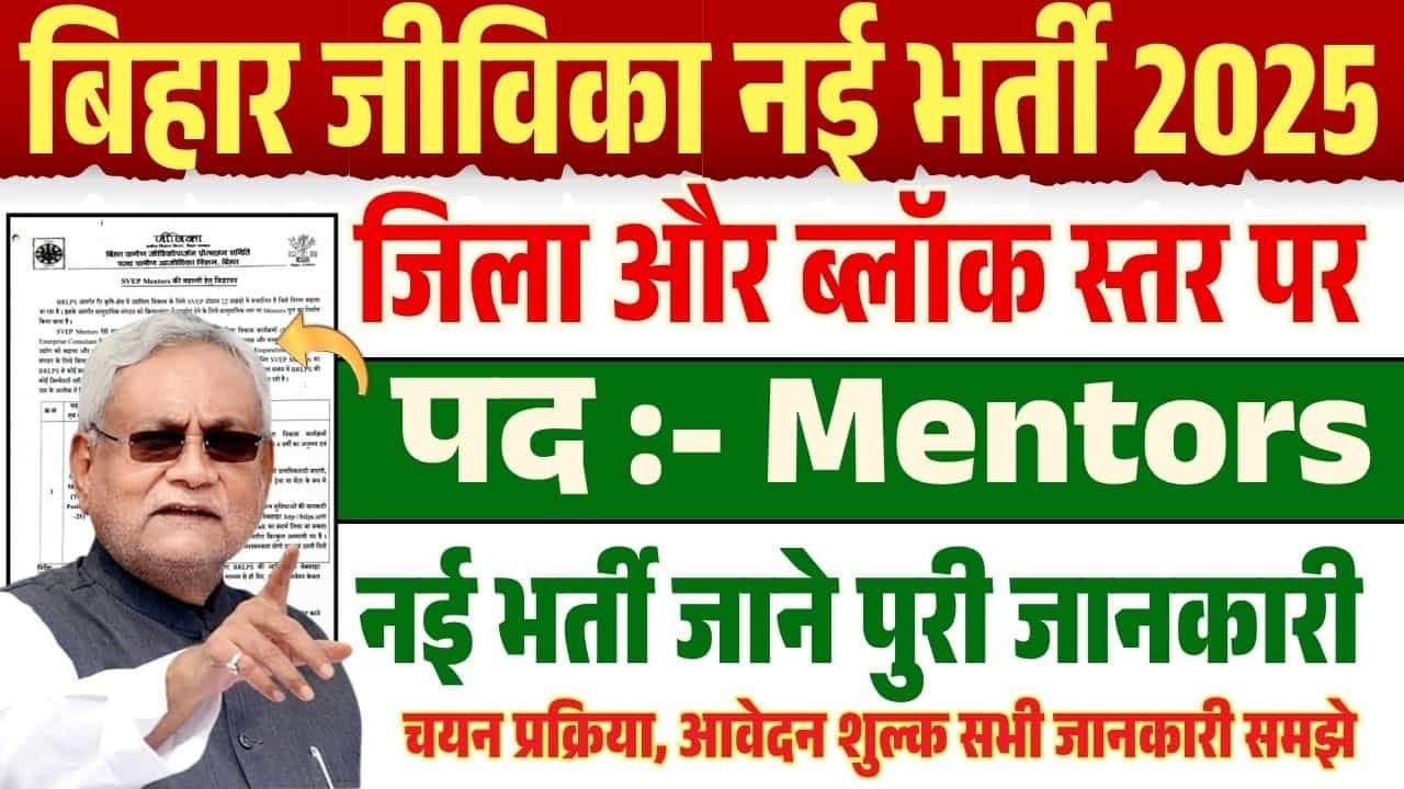 Bihar Jeevika Mentors Vacancy 2025 -बिहार जीविका में आई जिला और ब्लॉक स्तर पर नई भर्ती जाने पुरी जानकारी?