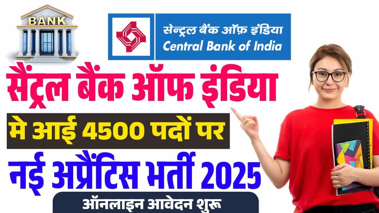 सैंट्रल बैंक ऑफ इंडिया मे आई 4500 पदों पर नई अप्रैंटिस भर्ती, ऑनलाइन आवेदन शुरू?