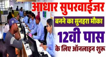Aadhar Supervisor Recruitment 2025 Online Apply – आधार सुपरवाईजर बनने का सुनहरा मौका 12वी पास के लिए ऑनलाइन शुरू?