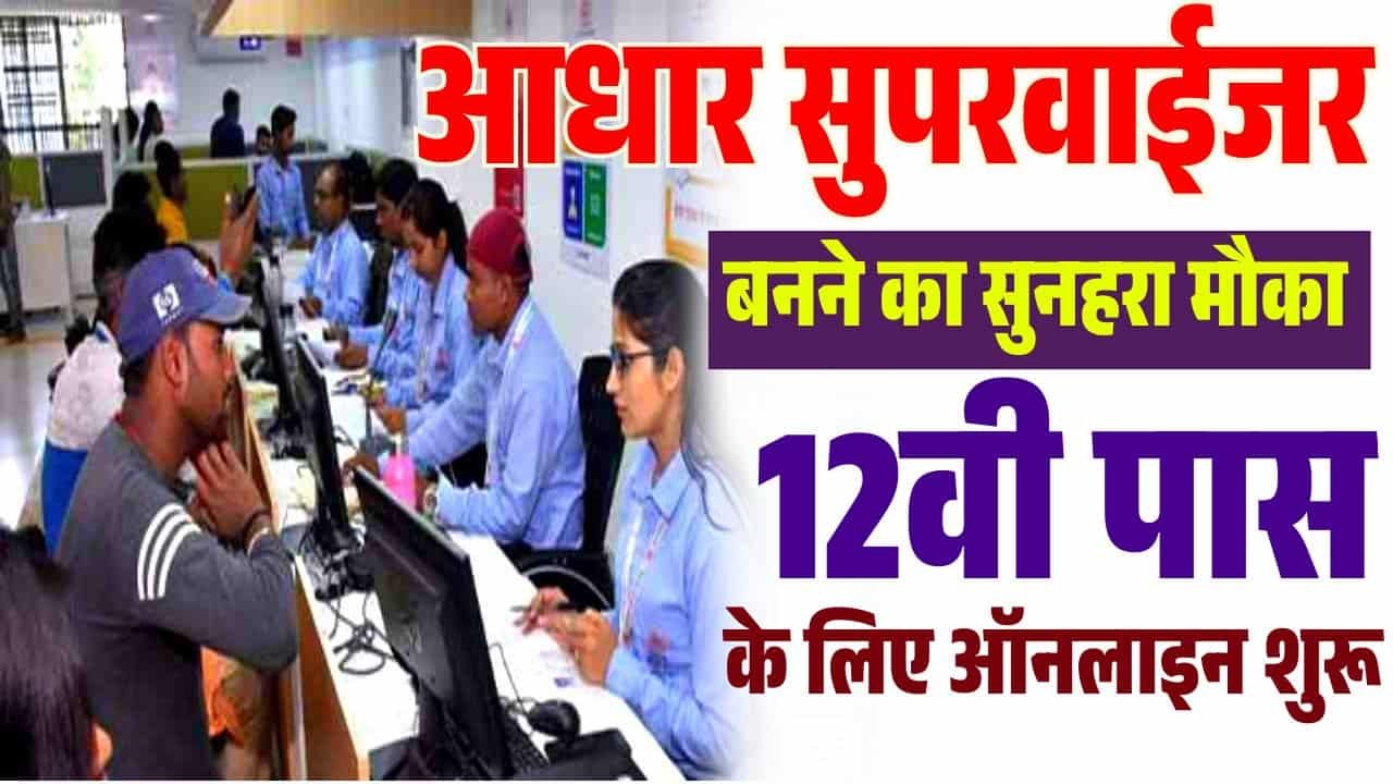Aadhar Supervisor Recruitment 2025 Online Apply – आधार सुपरवाईजर बनने का सुनहरा मौका 12वी पास के लिए ऑनलाइन शुरू?