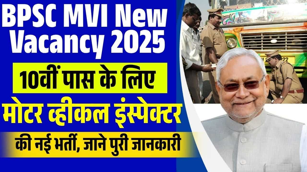 BPSC MVI New Vacancy 2025 – 10वीं पास के लिए मोटर व्हीकल इंस्पेक्टर की नई भर्ती, जाने पुरी जानकारी?