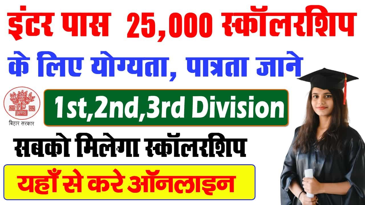 इंटर पास ₹25,000 स्कॉलरशिप के लिए योग्यता, पात्रता, दस्तावेज और लिस्ट में नाम कैसे देखें?