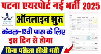 पटना एयरपोर्ट पर आई नई भर्ती ऑनलाइन शुरू?