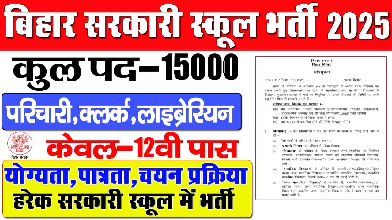 Bihar Sarkari Vidyalaya New Vacancy 2025-बिहार के हरेक विधालय में नई भर्ती परिचारी,लिपिक और लाइब्रेरियन के पदों पर आ गया ऑफिसियल नोटिस